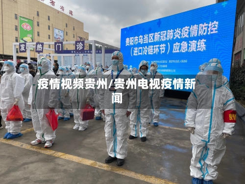 疫情视频贵州/贵州电视疫情新闻-第3张图片