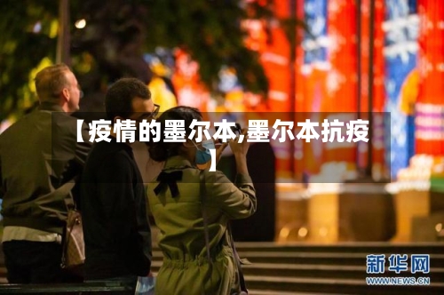 【疫情的墨尔本,墨尔本抗疫】-第2张图片