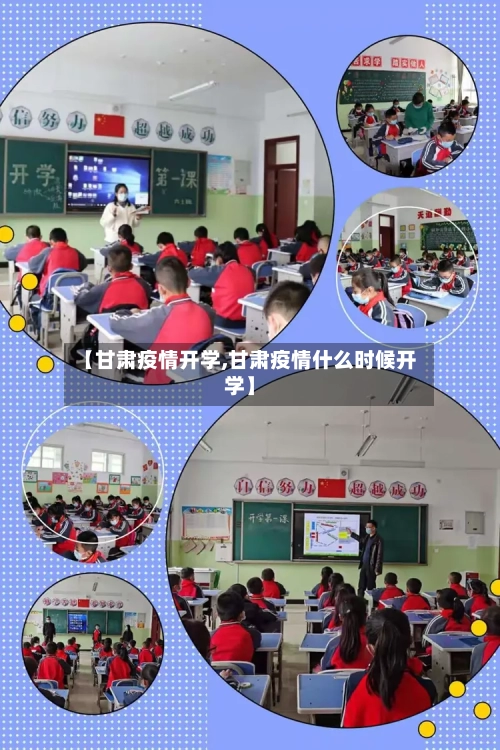 【甘肃疫情开学,甘肃疫情什么时候开学】-第2张图片