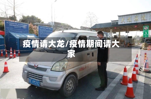 疫情请大龙/疫情期间请大家-第2张图片