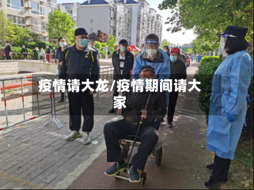 疫情请大龙/疫情期间请大家-第1张图片