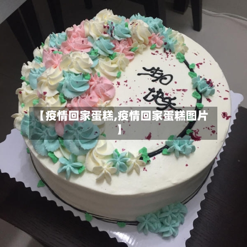 【疫情回家蛋糕,疫情回家蛋糕图片】-第1张图片
