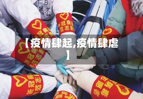 【疫情肆起,疫情肆虐】-第1张图片