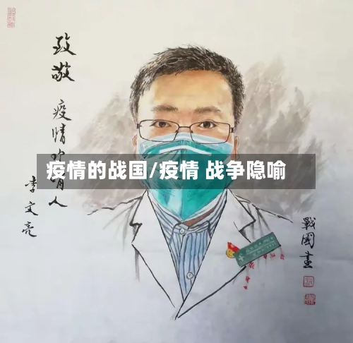 疫情的战国/疫情 战争隐喻-第1张图片