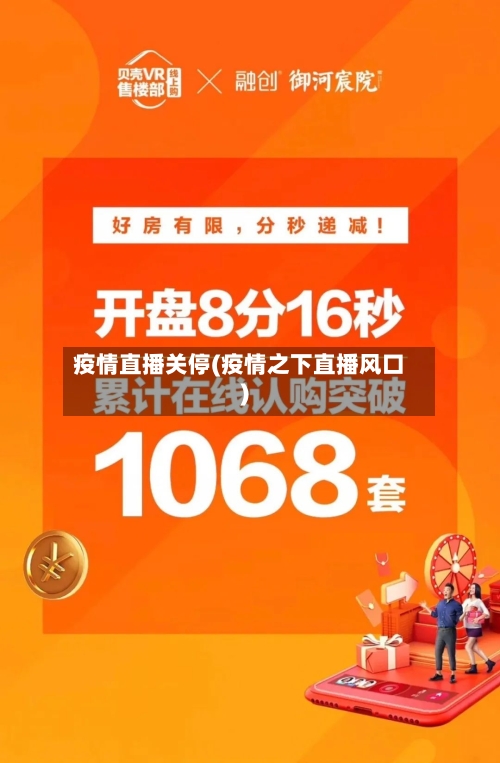 疫情直播关停(疫情之下直播风口)-第2张图片