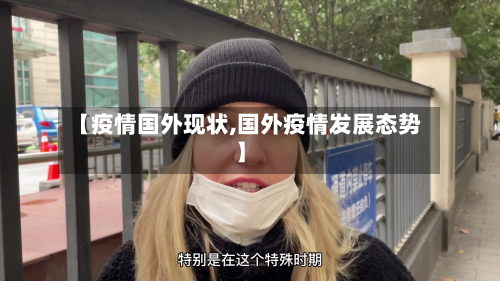 【疫情国外现状,国外疫情发展态势】-第3张图片