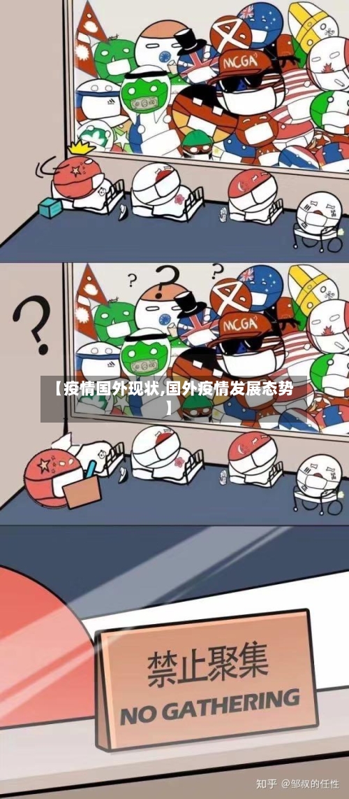 【疫情国外现状,国外疫情发展态势】-第1张图片