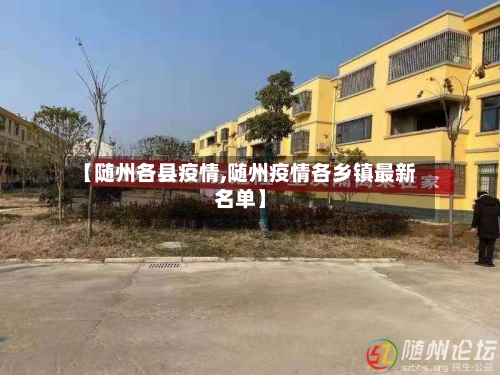 【随州各县疫情,随州疫情各乡镇最新名单】-第1张图片