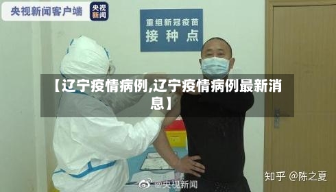 【辽宁疫情病例,辽宁疫情病例最新消息】-第1张图片