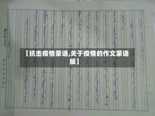 【抗击疫情蒙语,关于疫情的作文蒙语版】-第3张图片
