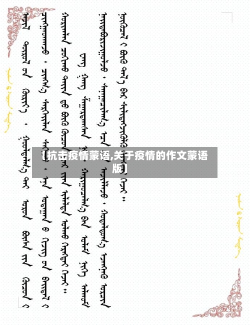 【抗击疫情蒙语,关于疫情的作文蒙语版】-第1张图片