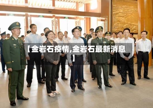 【金岩石疫情,金岩石最新消息】-第2张图片