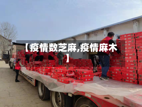 【疫情数芝麻,疫情麻木】-第1张图片