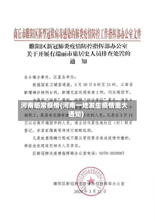河南超常疫情(河南一地发生疫情重大通知)-第3张图片