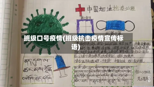 班级口号疫情(班级抗击疫情宣传标语)-第2张图片