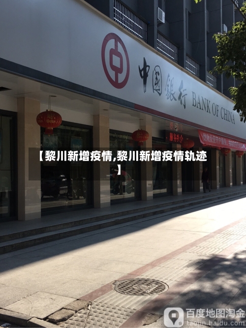 【黎川新增疫情,黎川新增疫情轨迹】-第1张图片