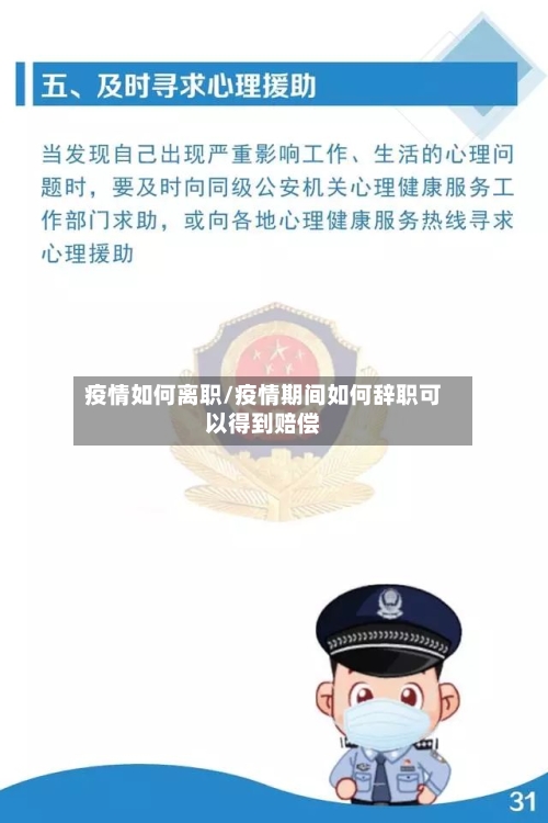 疫情如何离职/疫情期间如何辞职可以得到赔偿-第2张图片