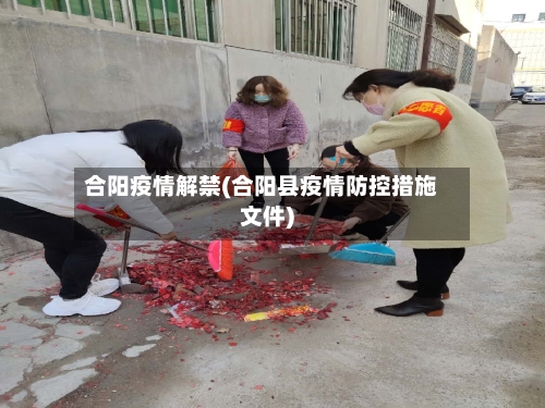 合阳疫情解禁(合阳县疫情防控措施文件)-第2张图片