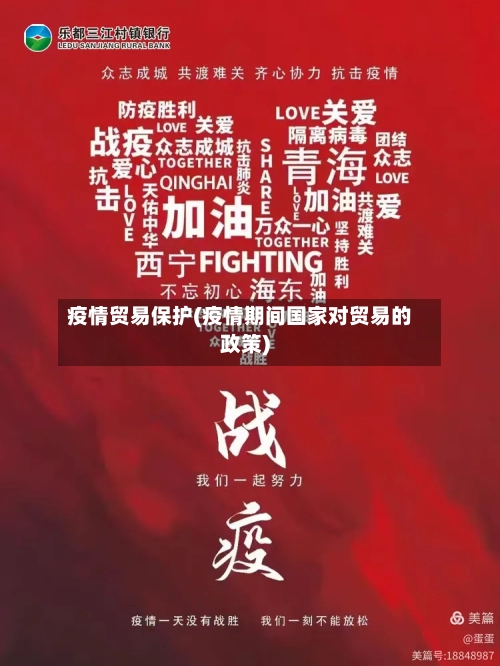 疫情贸易保护(疫情期间国家对贸易的政策)-第1张图片