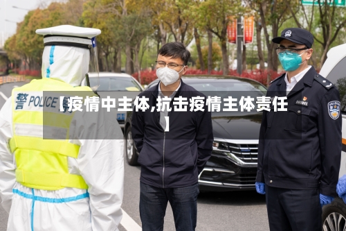【疫情中主体,抗击疫情主体责任】-第1张图片