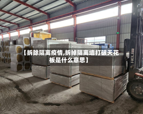 【拆除隔离疫情,拆掉隔离墙打破天花板是什么意思】-第3张图片