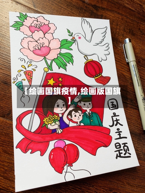 【绘画国旗疫情,绘画版国旗】-第3张图片
