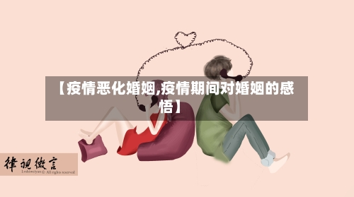 【疫情恶化婚姻,疫情期间对婚姻的感悟】-第2张图片