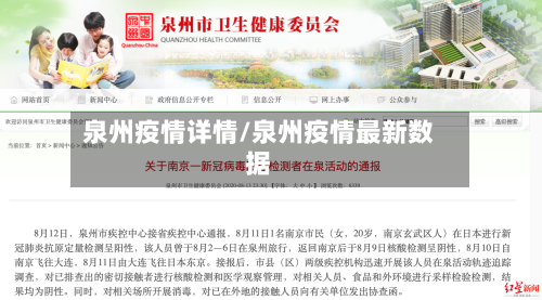 泉州疫情详情/泉州疫情最新数据-第1张图片