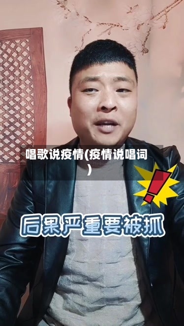 唱歌说疫情(疫情说唱词)-第1张图片