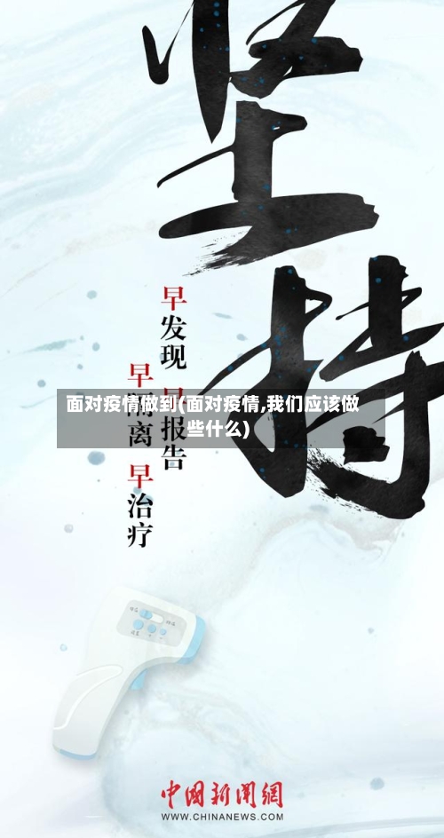 面对疫情做到(面对疫情,我们应该做些什么)-第2张图片