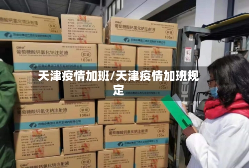 天津疫情加班/天津疫情加班规定-第3张图片