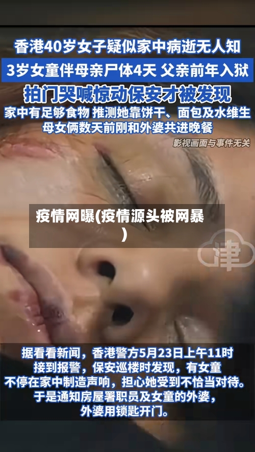 疫情网曝(疫情源头被网暴)-第2张图片