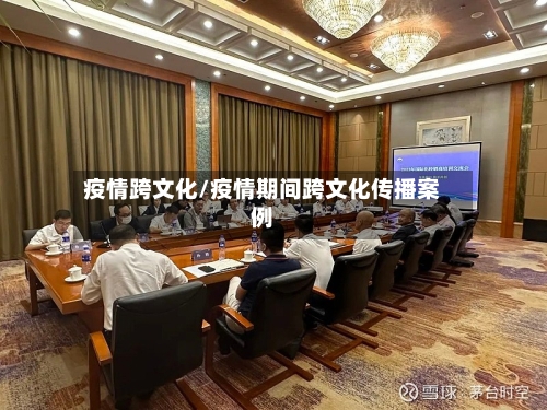 疫情跨文化/疫情期间跨文化传播案例-第1张图片