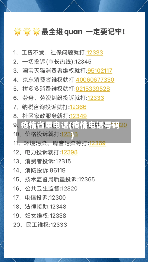 疫情省里电话(疫情电话号码)-第2张图片