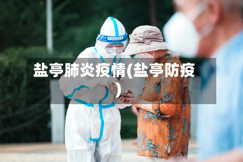 盐亭肺炎疫情(盐亭防疫)-第1张图片