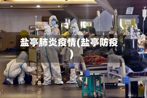 盐亭肺炎疫情(盐亭防疫)-第3张图片