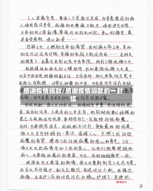 感谢疫情捐款/感谢疫情捐款的一封信-第1张图片