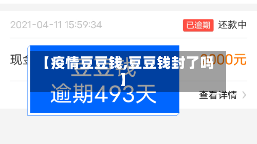 【疫情豆豆钱,豆豆钱封了吗】-第1张图片