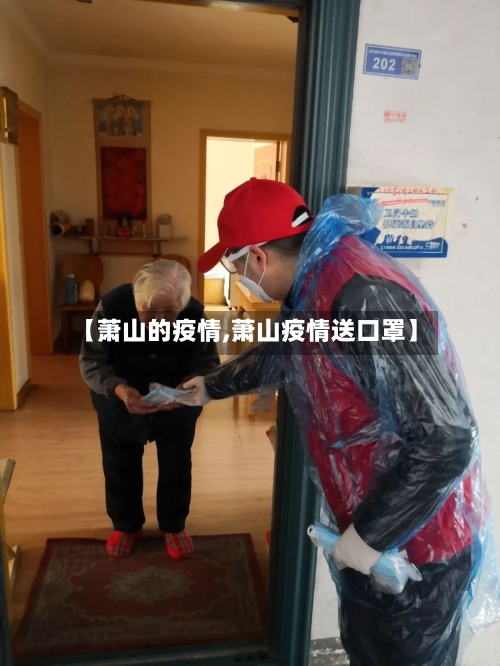 【萧山的疫情,萧山疫情送口罩】-第1张图片