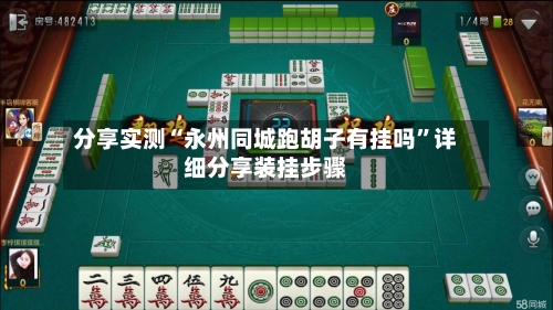 分享实测“永州同城跑胡子有挂吗	”详细分享装挂步骤-第2张图片