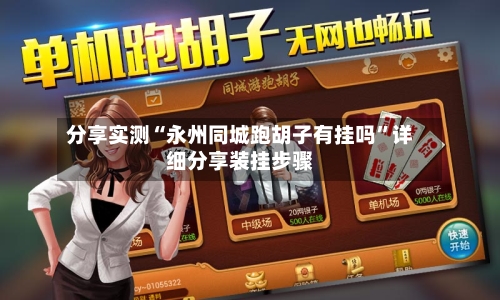 分享实测“永州同城跑胡子有挂吗”详细分享装挂步骤-第3张图片