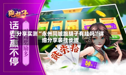 分享实测“永州同城跑胡子有挂吗”详细分享装挂步骤-第1张图片