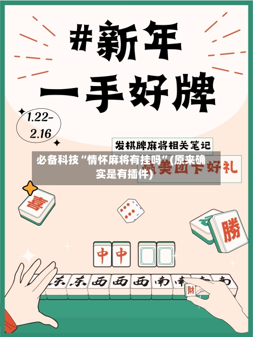 必备科技“情怀麻将有挂吗	”(原来确实是有插件)-第2张图片