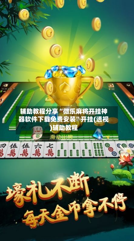 辅助教程分享“微乐麻将开挂神器软件下载免费安装	”开挂(透视)辅助教程-第1张图片