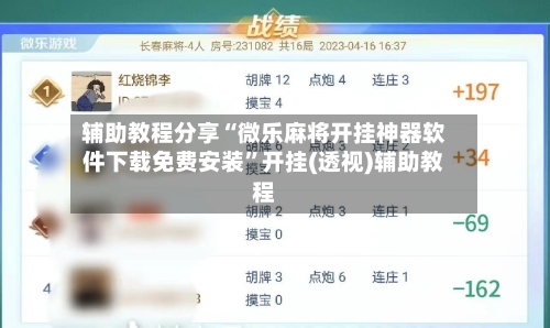 辅助教程分享“微乐麻将开挂神器软件下载免费安装”开挂(透视)辅助教程-第2张图片