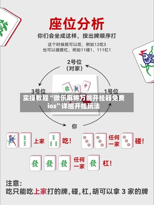 实操教程“微乐麻将万能开挂器免费ios	”详细开挂玩法-第1张图片