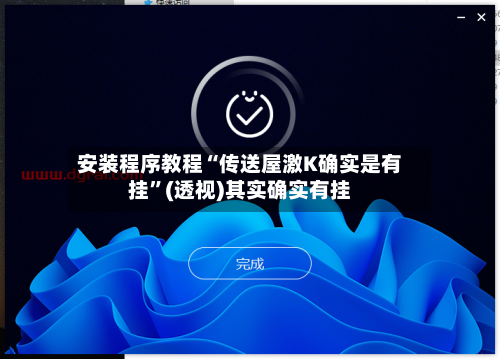 安装程序教程“传送屋激K确实是有挂”(透视)其实确实有挂-第2张图片