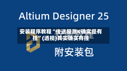 安装程序教程“传送屋激K确实是有挂”(透视)其实确实有挂-第3张图片