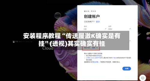 安装程序教程“传送屋激K确实是有挂”(透视)其实确实有挂-第1张图片