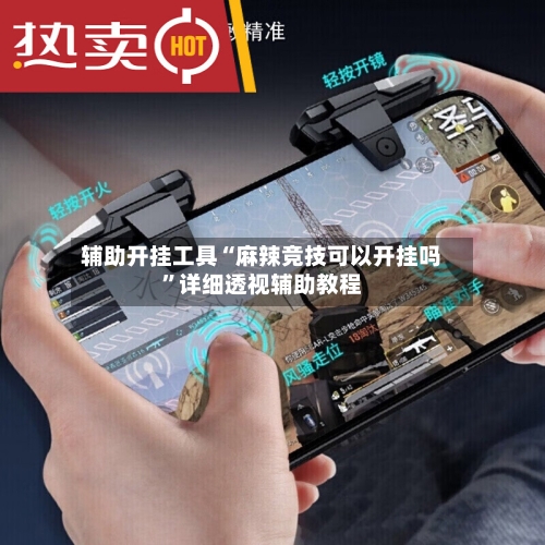 辅助开挂工具“麻辣竞技可以开挂吗”详细透视辅助教程-第2张图片